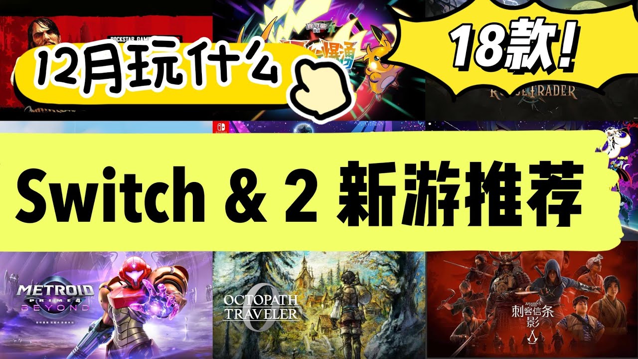Switch&Switch2遊戲 | 12月發售18款新遊推薦！密特羅德8年之約 | 歧路旅人新篇章 | 刺客信條影等3A集結！
