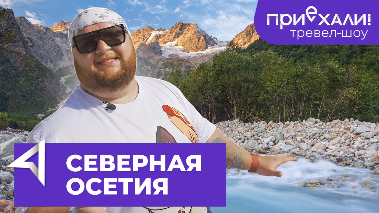 Северная Осетия | Сказский ледник и национальная кухня | Тревел-шоу 