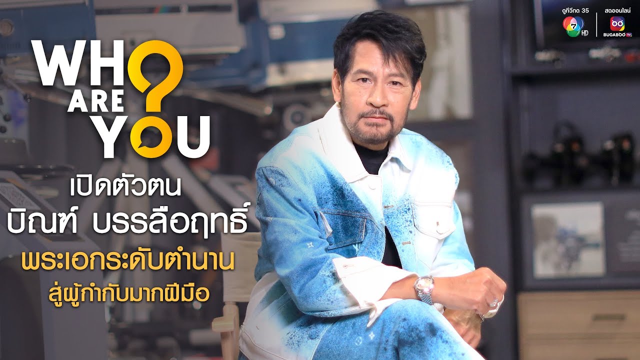 WHO ARE YOU? | บิณฑ์ บรรลือฤทธิ์