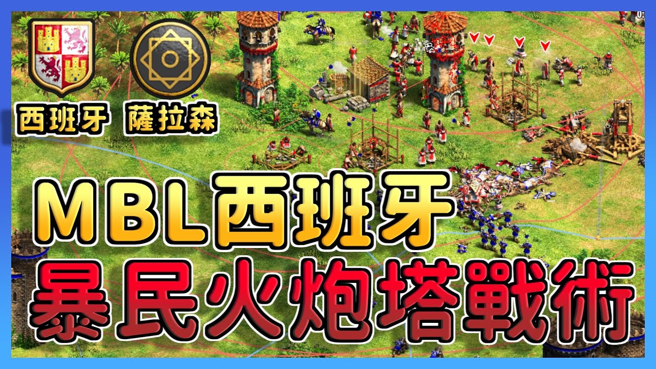 【世紀帝國2決定版】MBL一口氣插了20座火炮塔！超強西班牙霸權暴民火炮塔戰術！村民也能手撕城堡？！｜ 薩拉森 vs 西班牙
