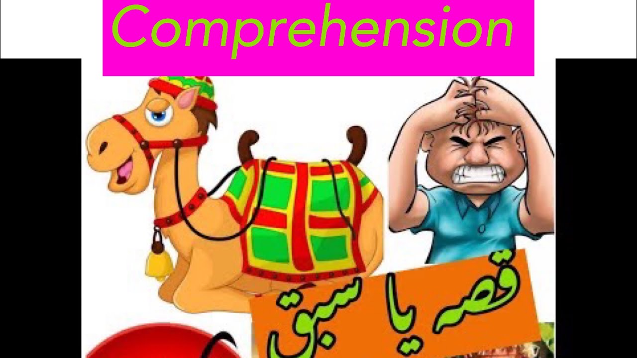 Urdu Story ( Comprehension )  قصہ یا سبق