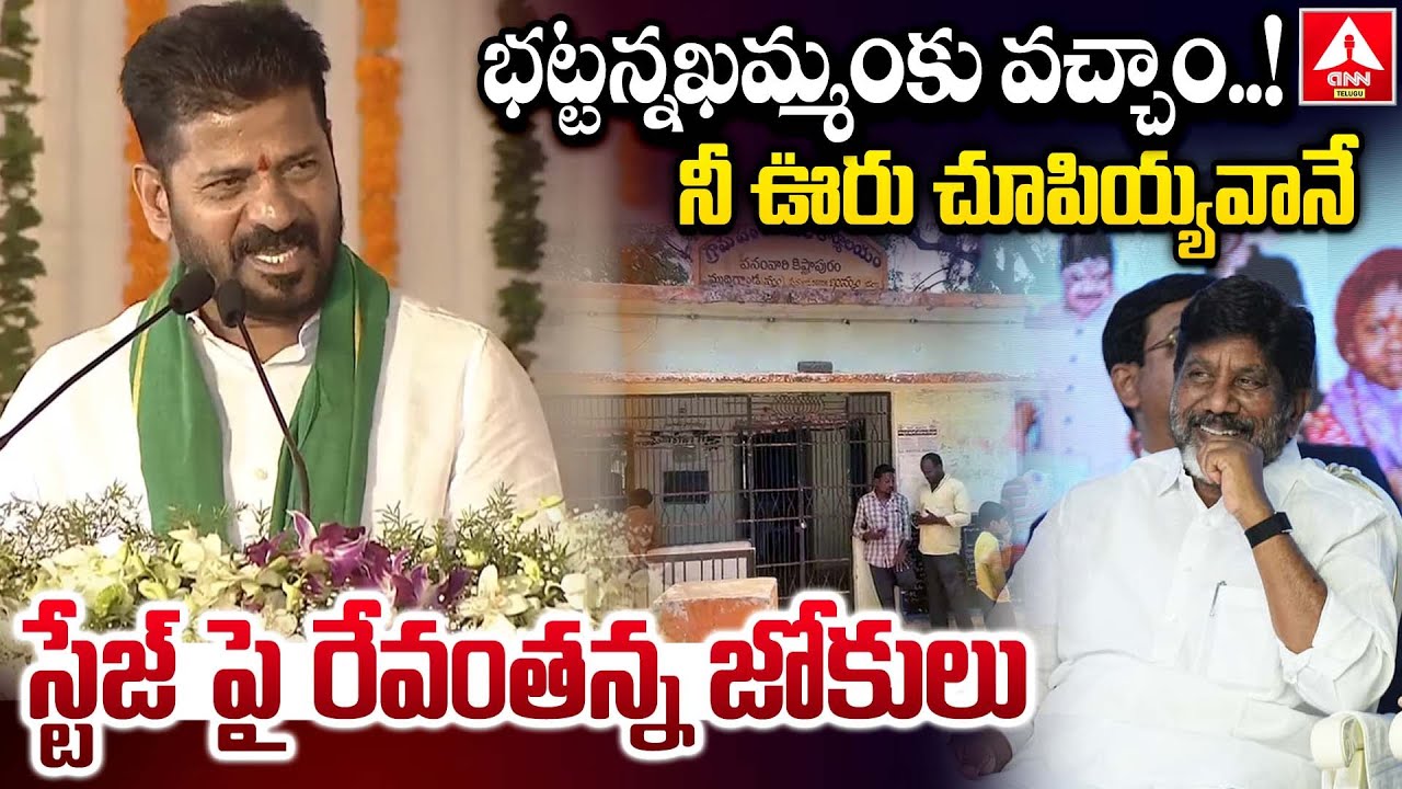 భట్టన్న ఖమ్మంకు వచ్చాం..నీ ఊరు చూపియ్యవానే స్టేజ్ పై రేవంతన్న జోకులు | CM Revanth Reddy Jokes