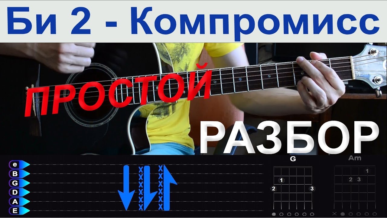 Би 2 - Компромисс. ПРОСТОЙ Разбор на гитаре с табами от Гитар ван