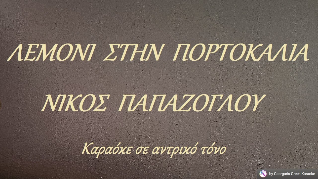 ΛΕΜΟΝΙ ΣΤΗΝ ΠΟΡΤΟΚΑΛΙΑ - ΝΙΚΟΣ ΠΑΠΑΖΟΓΛΟΥ (ΜΙ) Καραόκε σε αντρικό τόνο