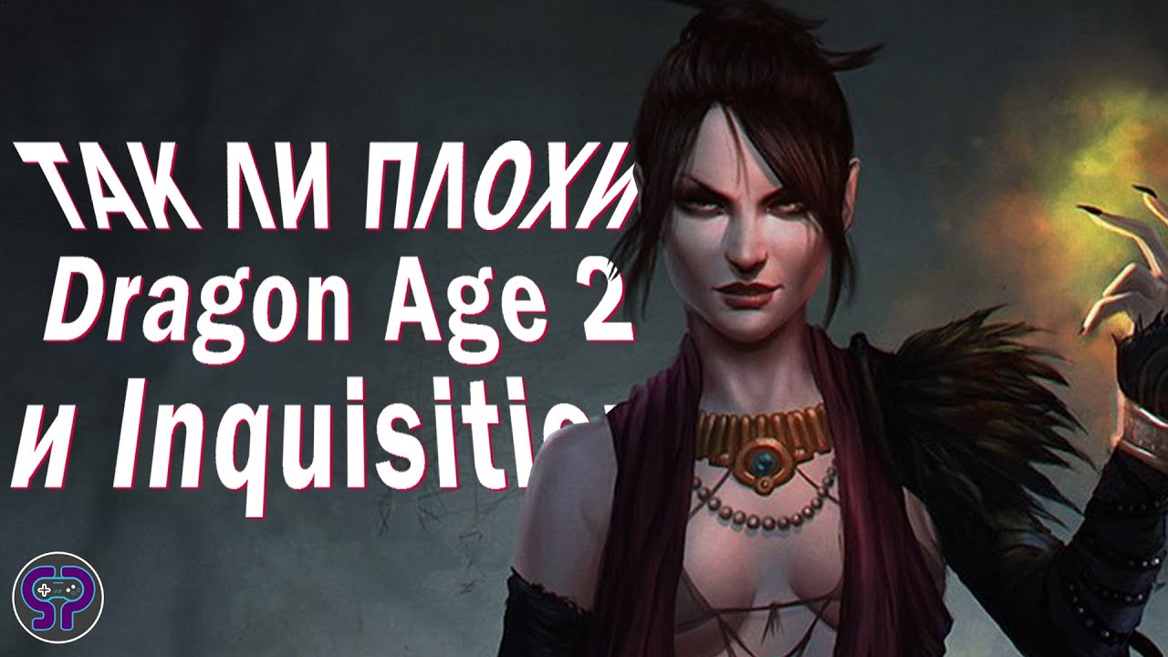 Dragon Age Шрёдингера | Жива ли главная фэнтези BioWare ? | Какими были Dragon Age 2 и Inquisition ?