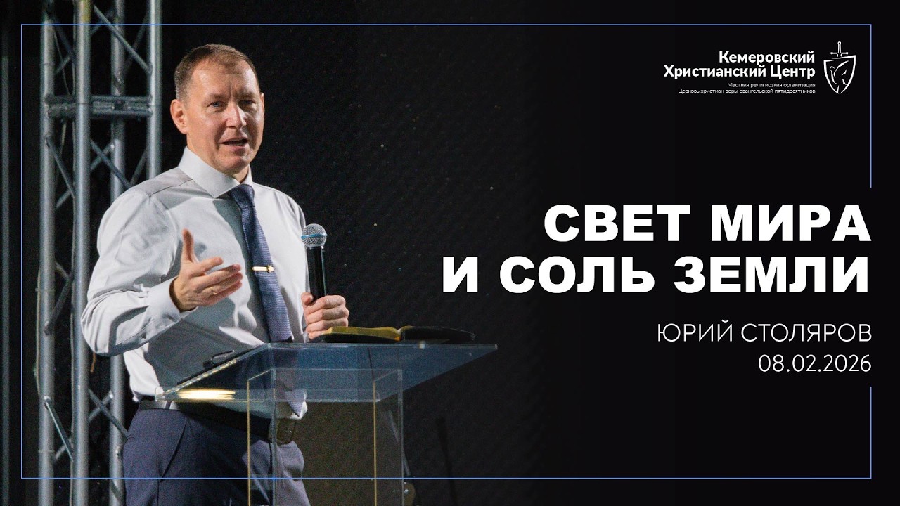 🎙 «Свет мира и соль земли» - Столяров Юрий • 08.02.2026 - КХЦ 🌍