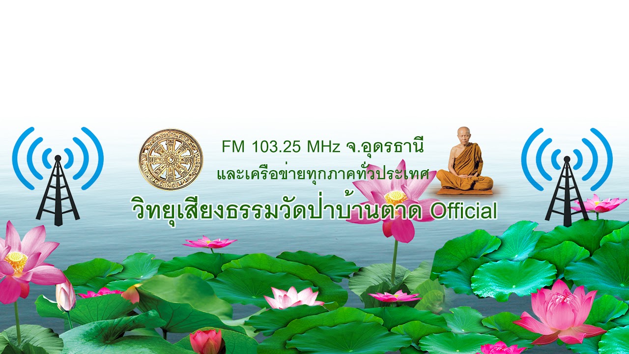 🔴 LIVE 20/01/2569 [ช่วงที่ 3 ] หลวงตามหาบัว วิทยุเสียงธรรมเพื่อประชาชน วัดป่าบ้านตาด
