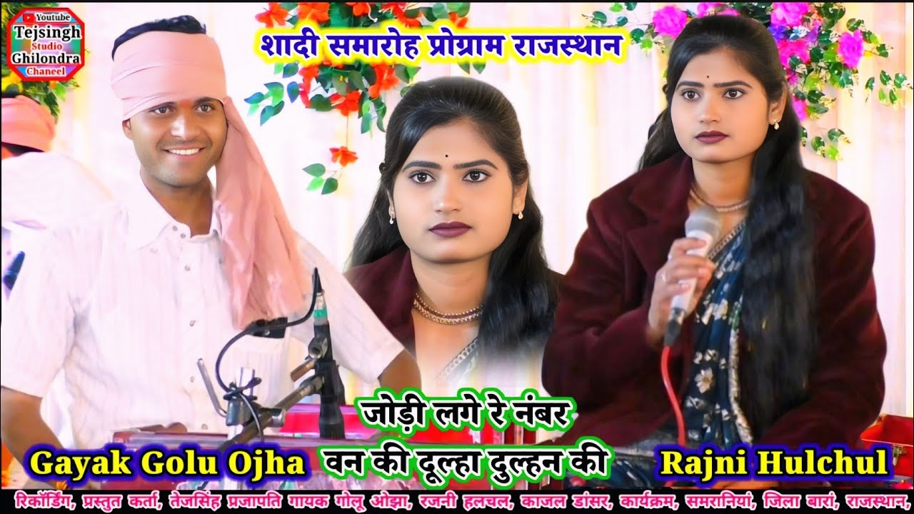 Golu ojha/रजनी हलचल/सादी में हुआ भव्य प्रोग्राम/जोड़ी लगे रे नम्बर वन की दूल्हा दुल्हन की #viral2026