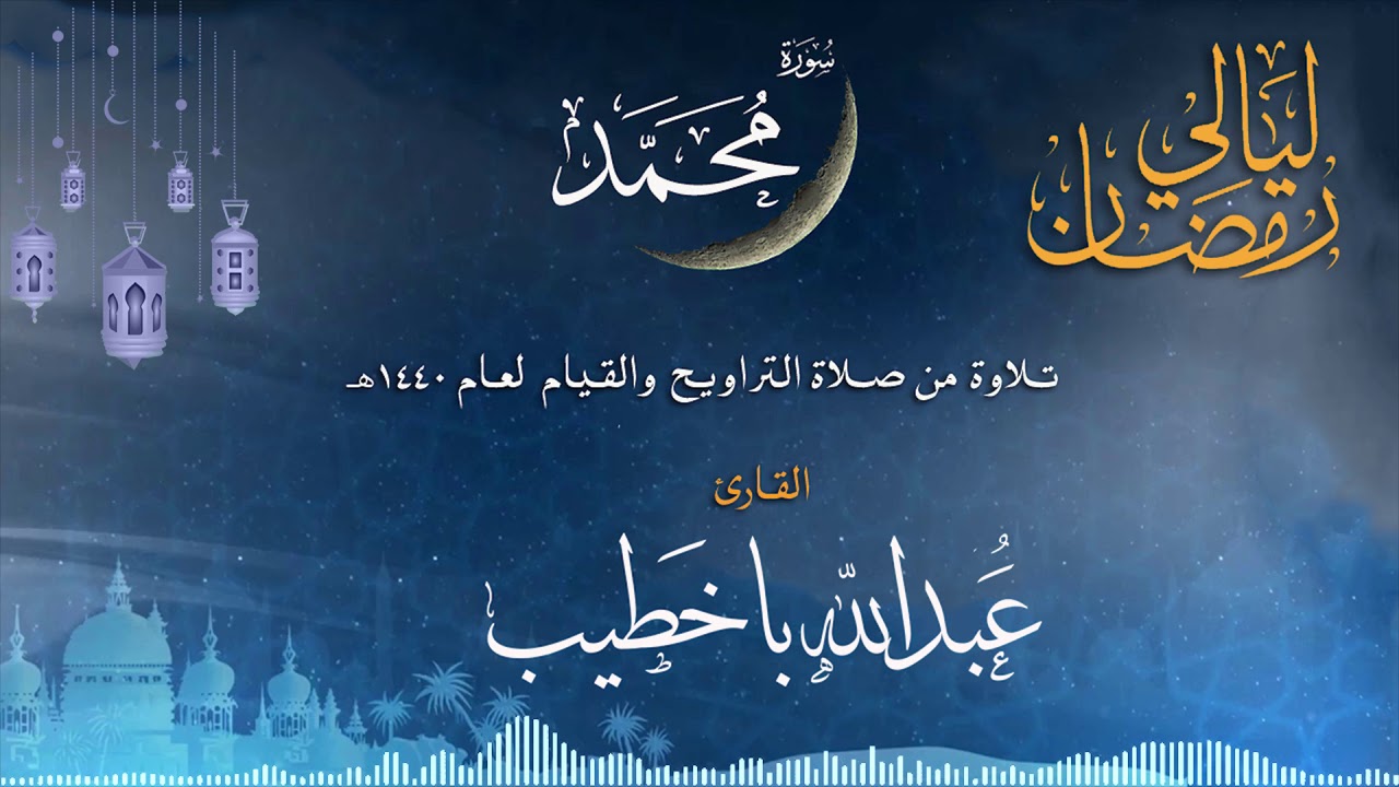 سورة محمد | القارئ عبدالله باخطيب| من ليالي رمضان 1440هـ