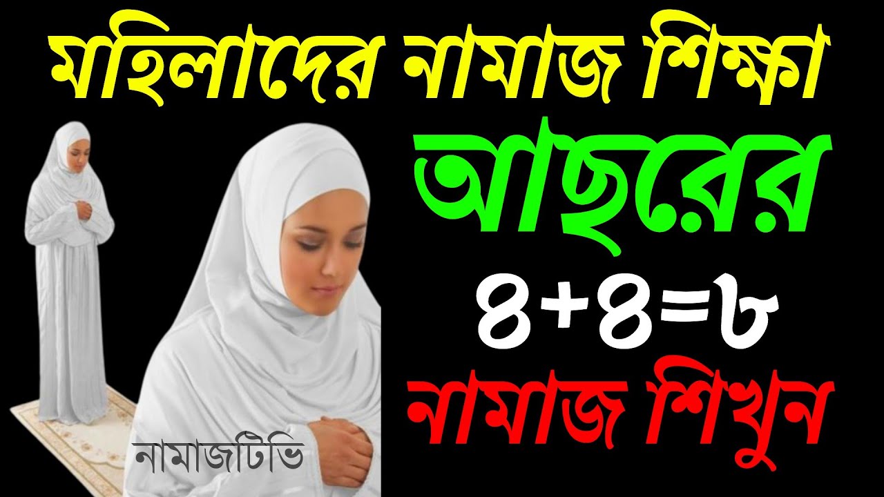 মহিলাদের নামাজশিক্ষা আছরের নামাজ কিভাবে পড়বেন । নামাজশিক্ষা । Asr Namaz Shikkha | NamazTVনামাজটিভি