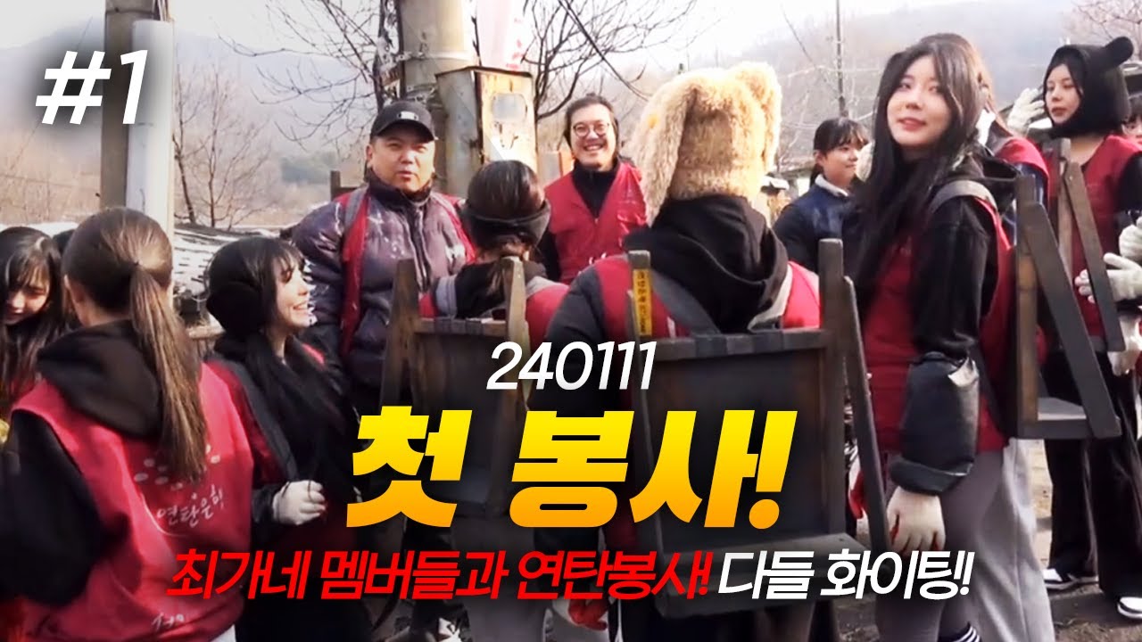 다들 화이팅! 최가네 멤버들과 연탄봉사! (F. 이요) 240111 [1] - KoonTV