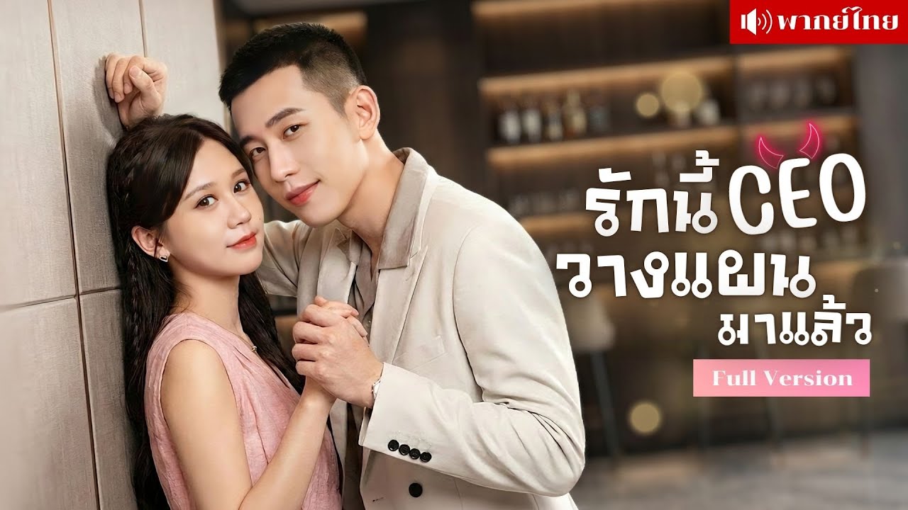 สาวจำใจแต่งCEOดวงกินเมีย! เธอมีแผนเอาชีวิตเขา? ส่วนเขาวางกับดักรัก..จนได้เมียสมใจ!
