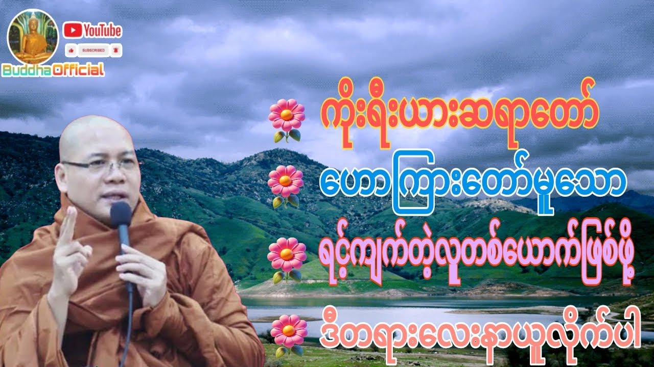 ရင့်ကျက်တဲ့ လူတစ်ယောက်ဖြစ်ဖို့#ကိုရီးယားဆရာတော်#တရားတော်များ#Dhamma#ဓမ္မ#တရား