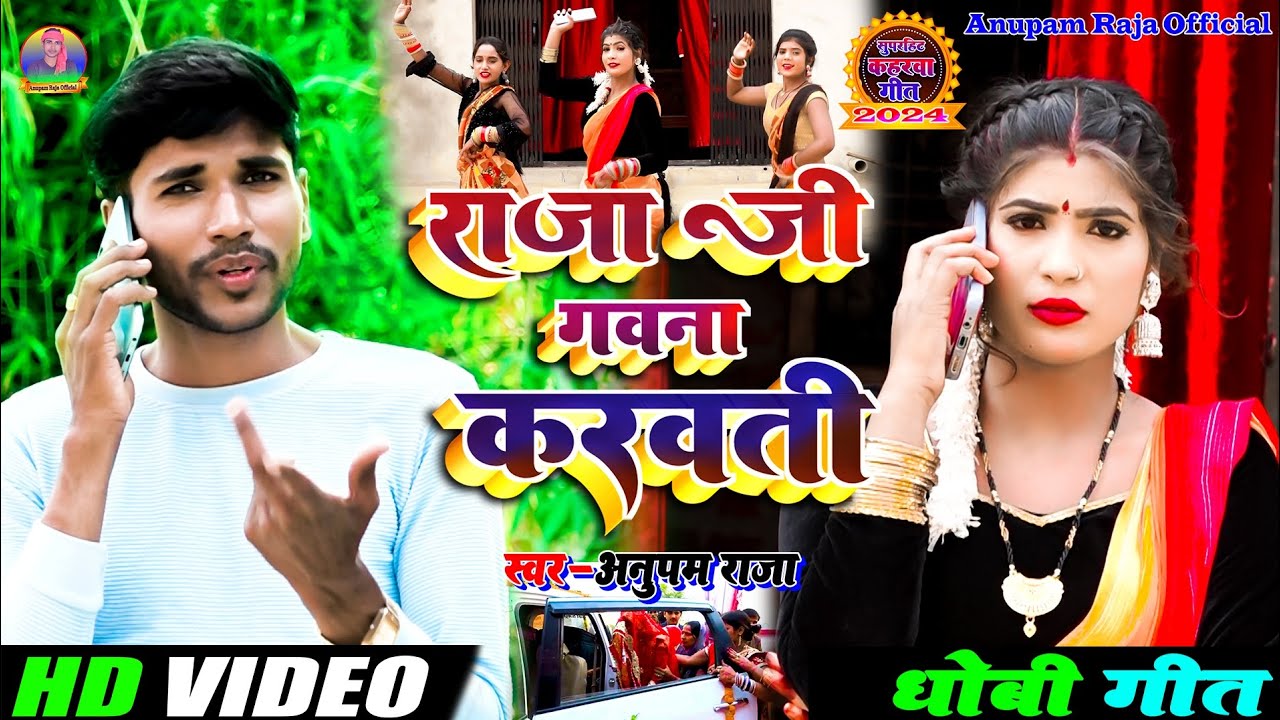 #video सुपरहिट कहरवा धोबी गीत || राजा जी गवना करवती || Raja Ji Gawna Karavti || Singer Anupam Raja