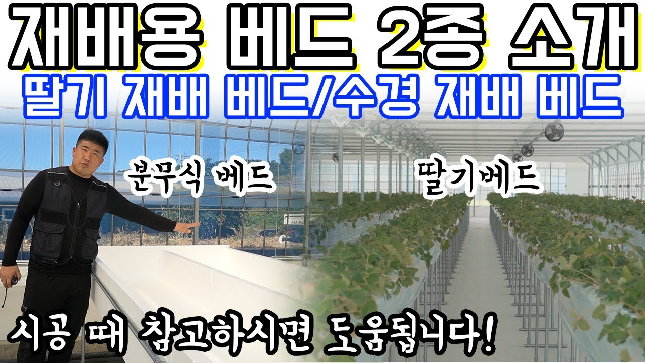딸기베드/엽채류베드 2종류 소개영상_베드정보가져가세요! #딸기베드#엽채류베드#수경재배#비닐하우스