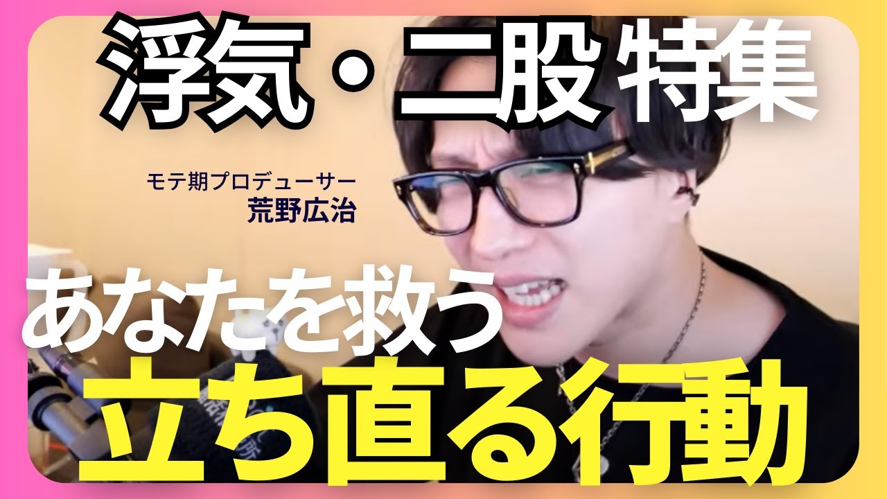 【浮気】浮気されてたあなたのメンタル救います【モテ期プロデューサー荒野 恋愛テクニック】