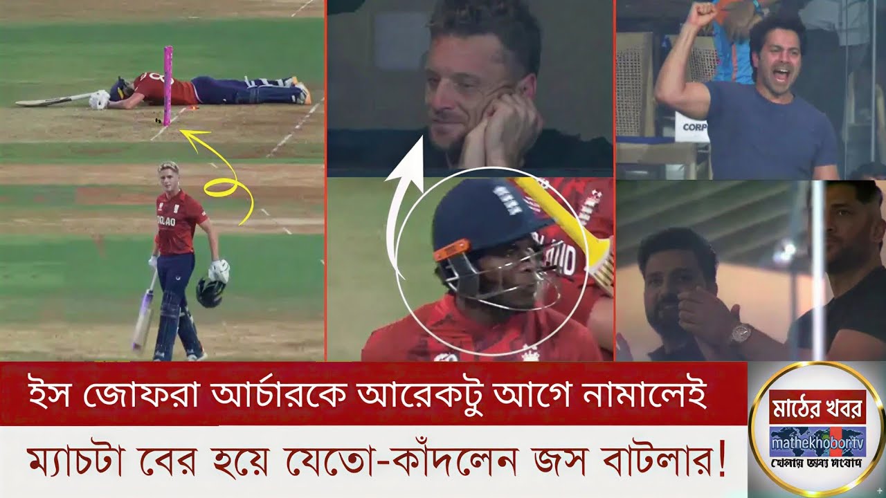 ক্রিকেট ম্যাচ নাকি বলিউড মুভি? সেমিফাইনাল নয় এ যেন আরেক ফাইনাল! তীরে এসে ডুবলো