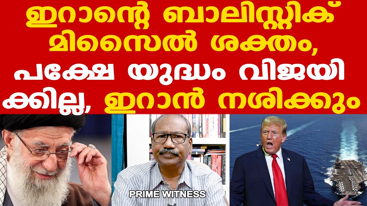 US-Iran | Trump | അമേരിക്കയോട് സംഘട്ടനത്തിനു മുതിര്‍ന്നാല്‍ ഇറാന് സര്‍വനാശം ഫലം....