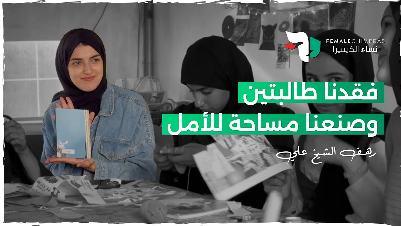 حين تستشهد الطالبة التي كانت هنا أمس | قصة لن تُنسى