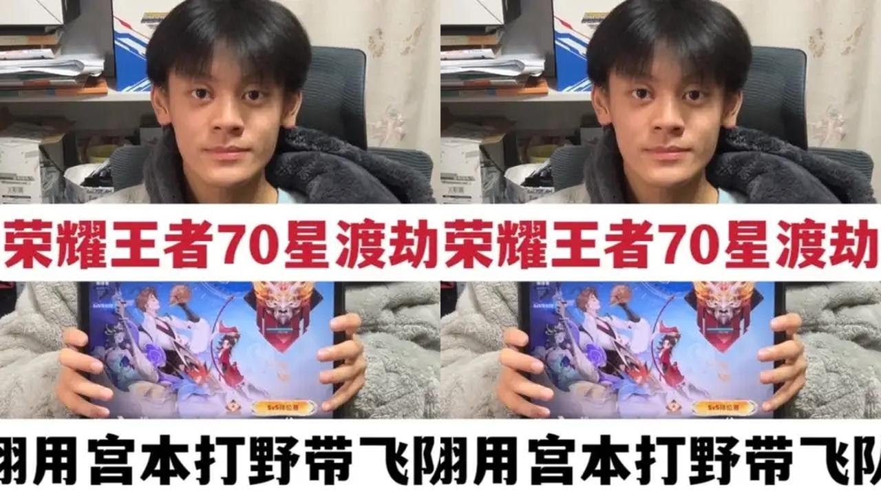 荣耀王者70星渡劫，小翔用宫本打野带飞队友，拿下金牌MVP 荣耀王者70星渡劫，小翔用宫本打野带飞队友，拿下比赛金牌MVP#王者荣耀