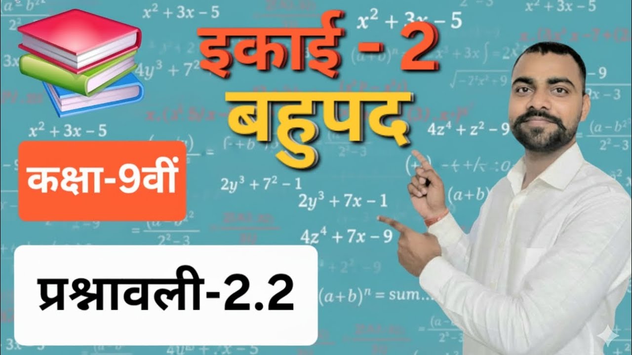 प्रश्नावली-2.2 इकाई-2 (बहुपद) कक्षा9 NCERT गणित one shot 🔥🔥 | prashnawali 2.2 ( class-9th ) 