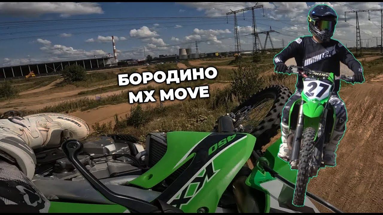 БОРОДИНО - MX MOVE