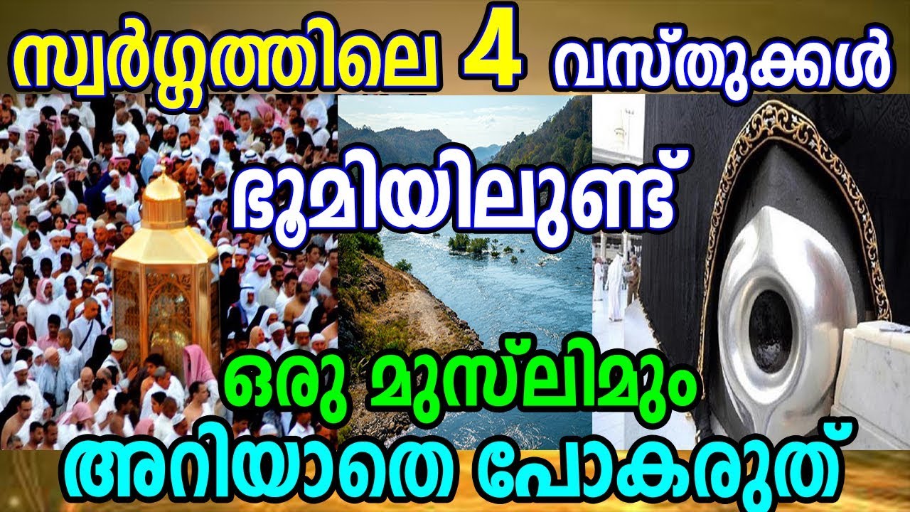 🔴സ്വര്‍ഗത്തിലെ ഈ 4 വസ്തുക്കള്‍ ആണ് ഭൂമിയിലുള്ളത് marhaba media swargam malayalam islamic speech2019
