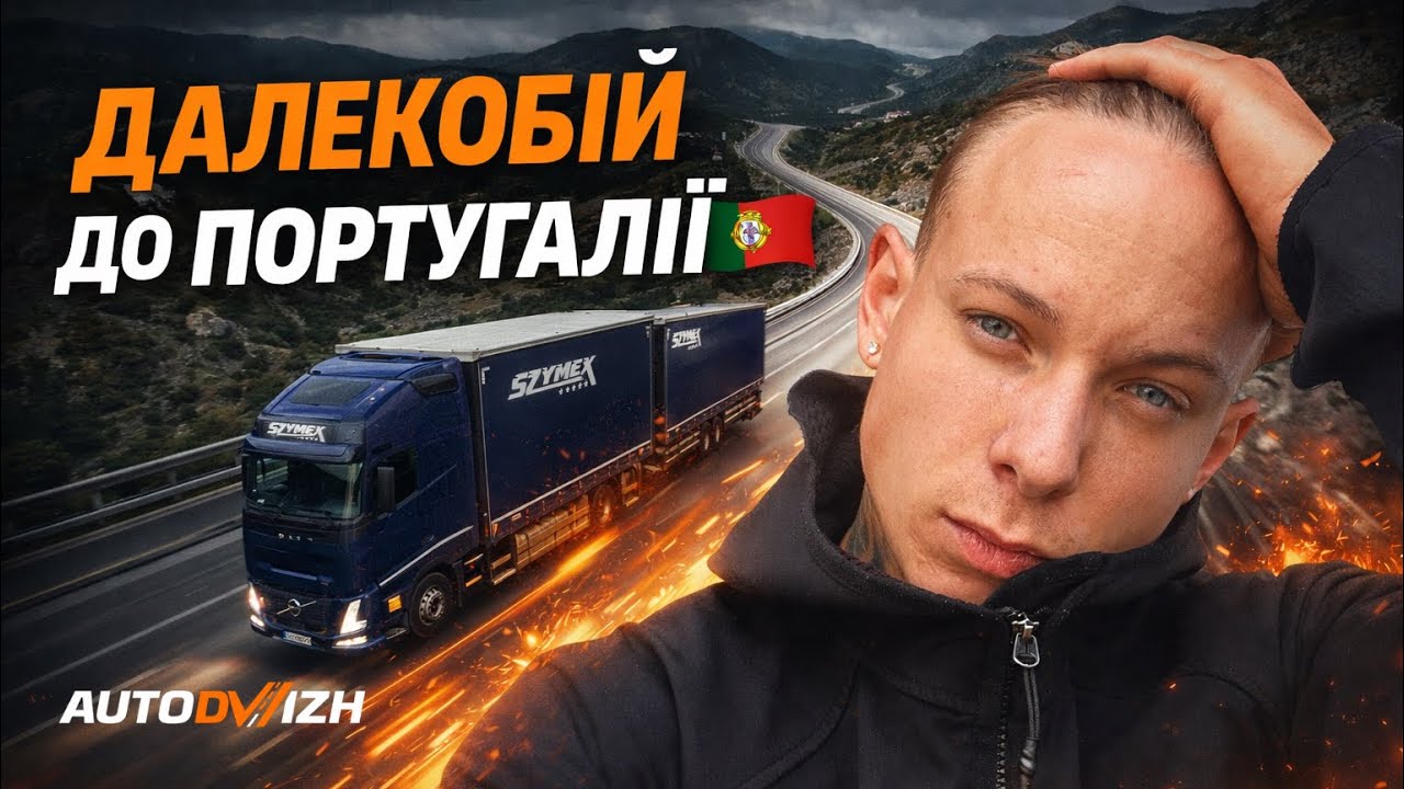 ДАЛЕКОБІЙ ДО ПОРТУГАЛІЇ 🇵🇹 | Побут водія, дороги та робочі будні | AUTODVIZH#2