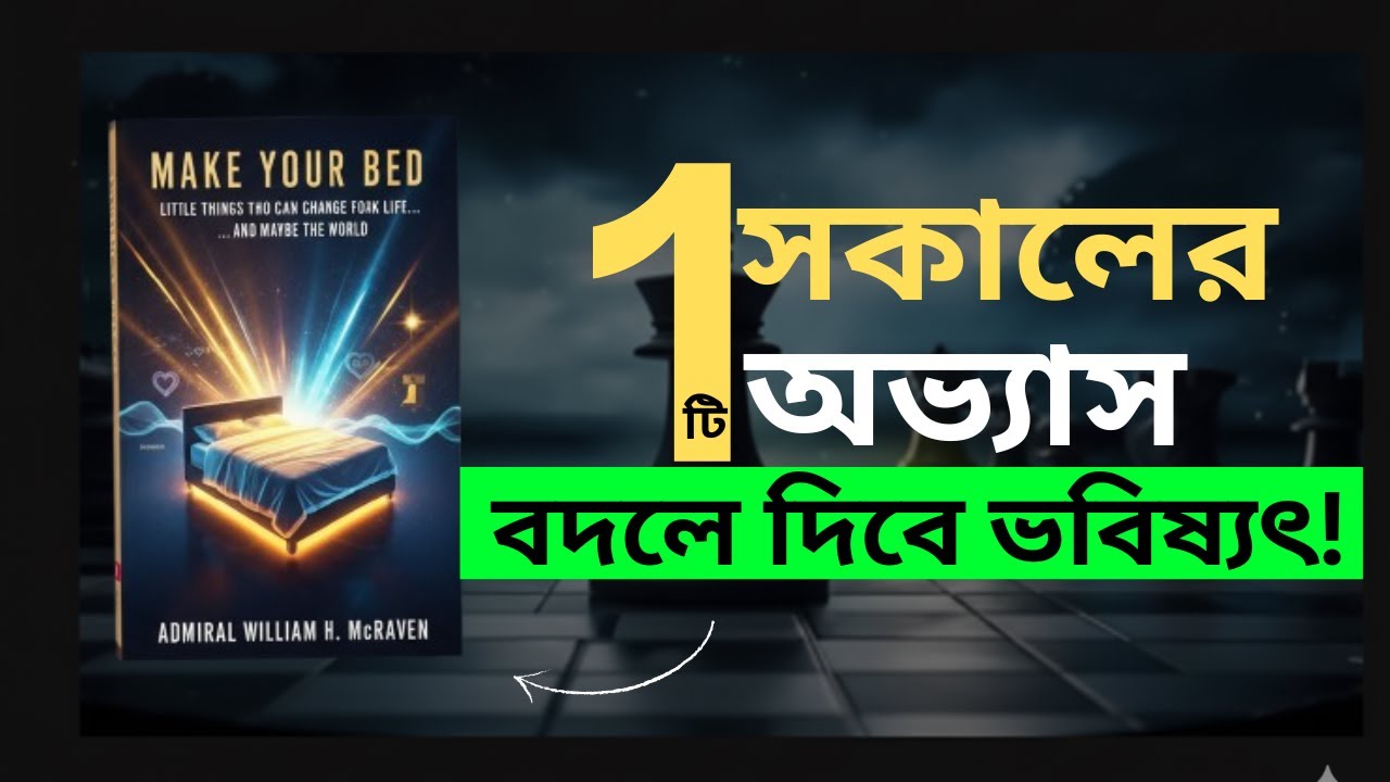 সফল হতে চাইলে আজ থেকেই শুরু করো এই Morning Habit! 🌅 #audiobooksummary #banglamotivation