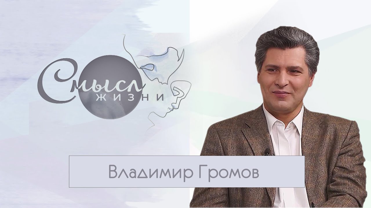 СМЫСЛ ЖИЗНИ. Народный артист Владимир Громов