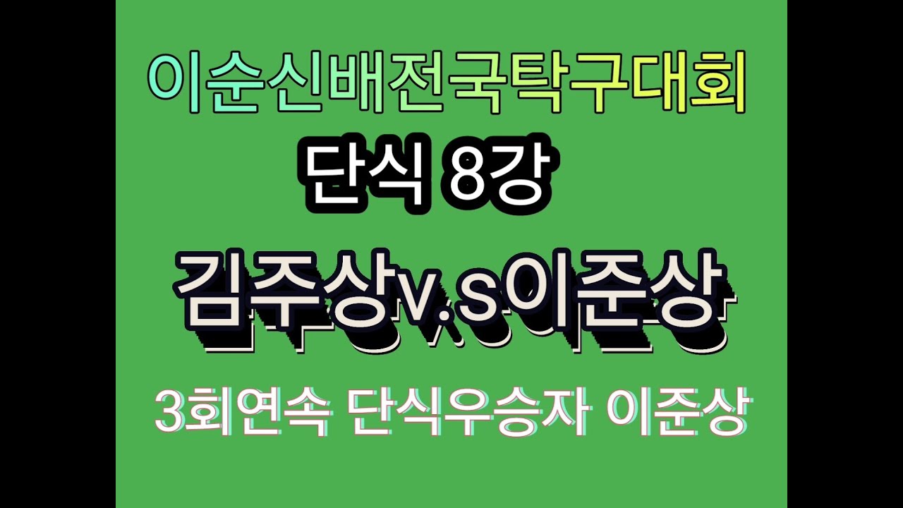 단식8강전  3연속 개인단식 우승자 이준상v s노장 김주상