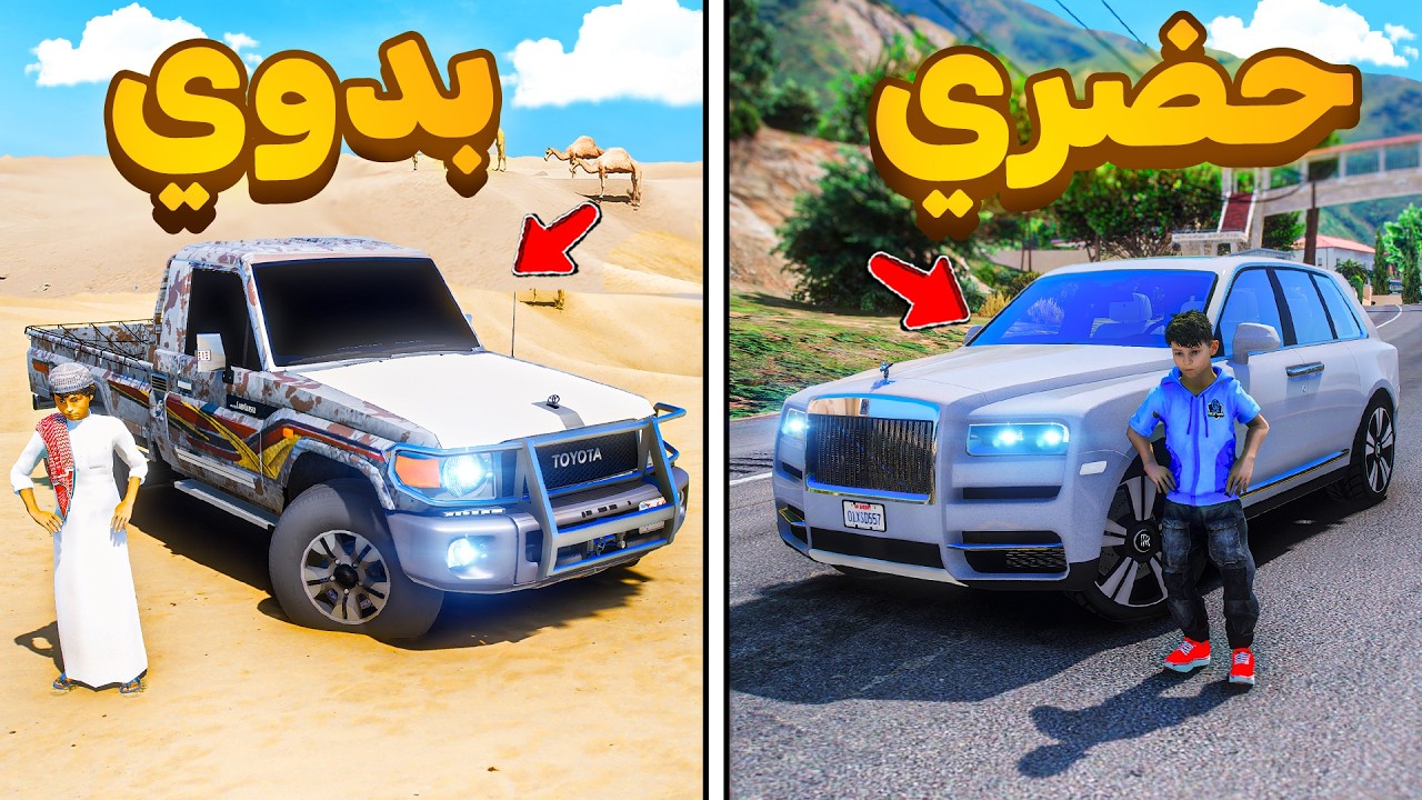 البدوي يساعد الحضري من المجرمين 😨🔥 !! | فلم قراند GTA V