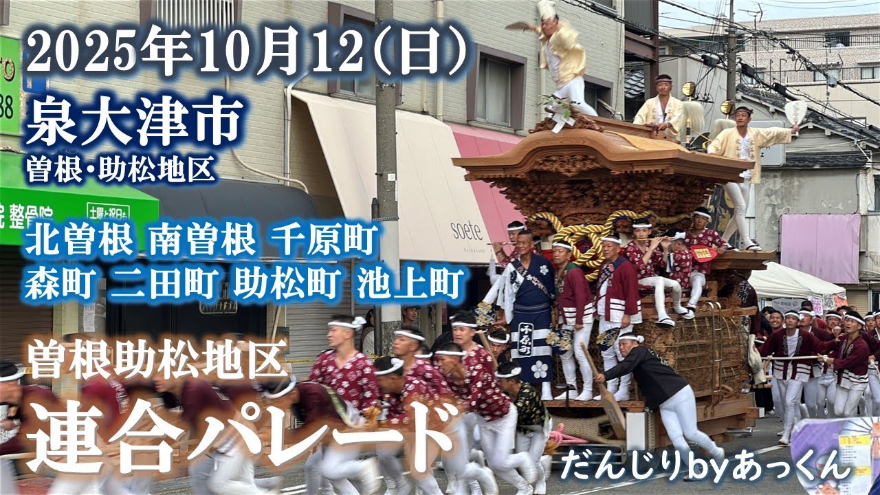 2025年10月12日 泉大津市 曽根・助松地区 午後曳行 7町