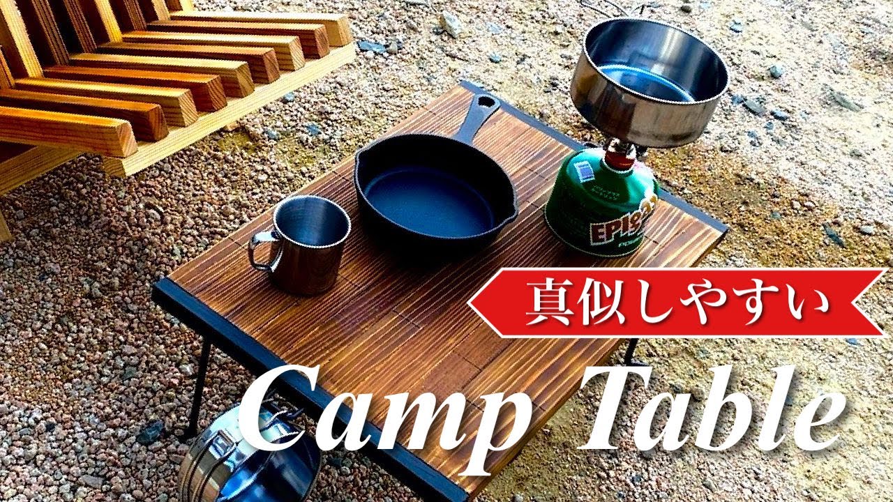 【DIY】折りたたみではなく収納？簡単持ち運びキャンプテーブル自作したよ！