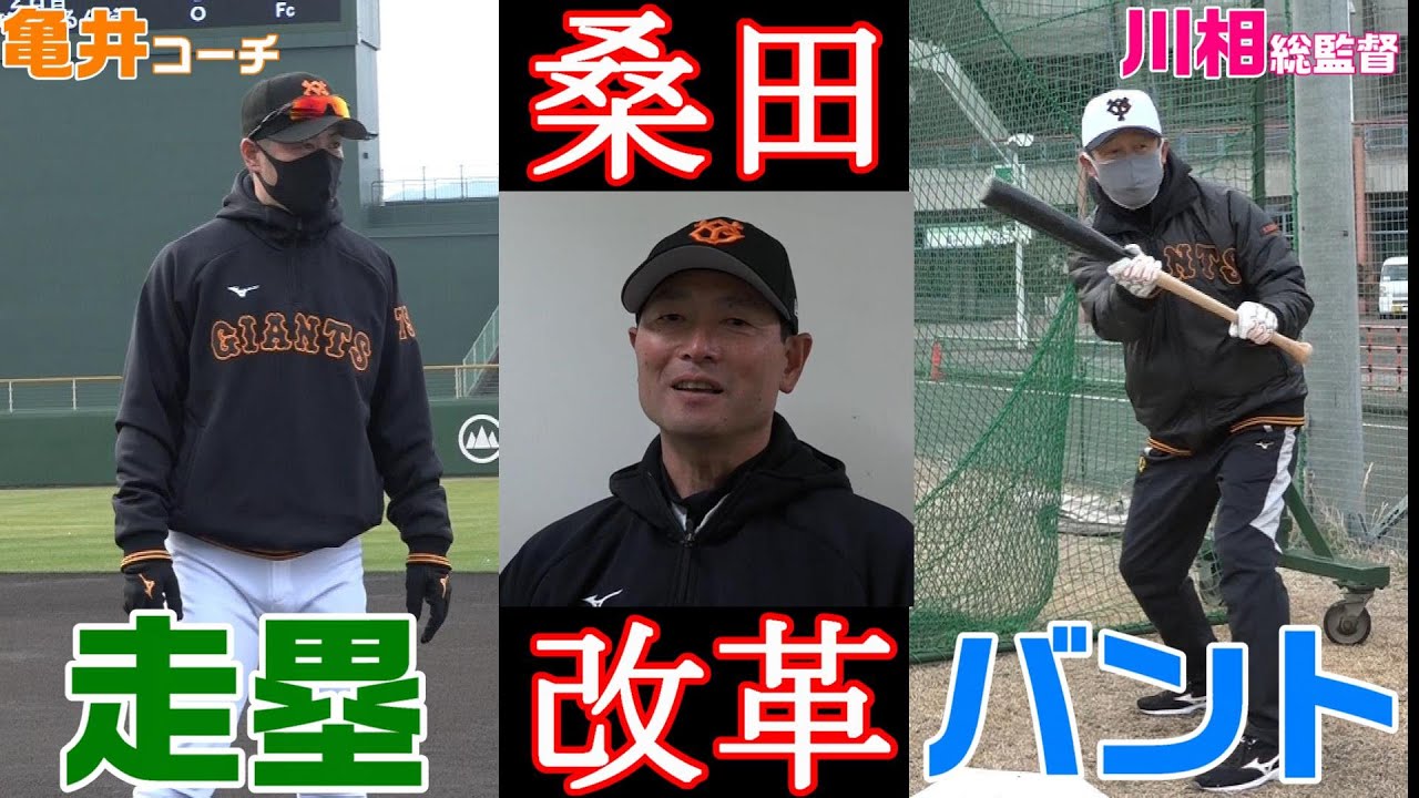走塁・バント！桑田コーチの投手陣改革！