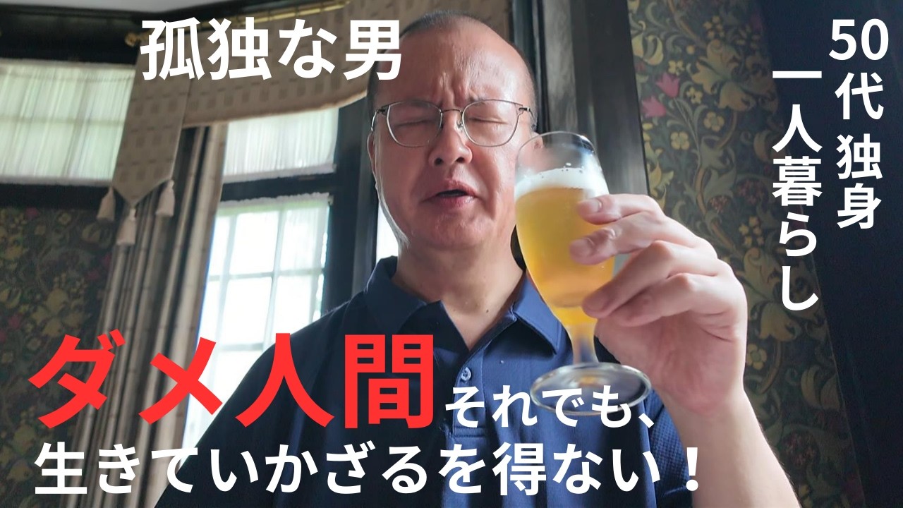 【50代 独身】地位も名誉も金もねぇ！ダメ人間を生きる。