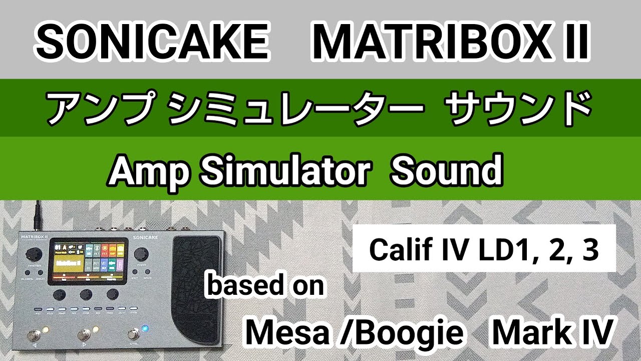 SONICAKE  MATRIBOXⅡ　Amp SImulator Sound　based on  Mesa/Boogie  MarkⅣ