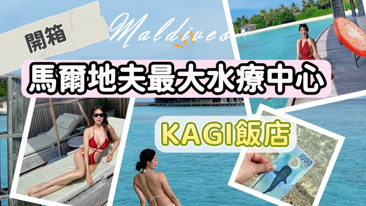 【馬爾地夫✈️vlog.5】這才是人生吧？馬爾地夫KAGI開箱最終回，私人島 超美海景｜水上SPA｜海龜浮潛｜#kagi #maldives