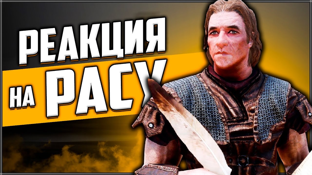 Skyrim ٠ Реакция Хадвара на Расу Персонажа в Skyrim