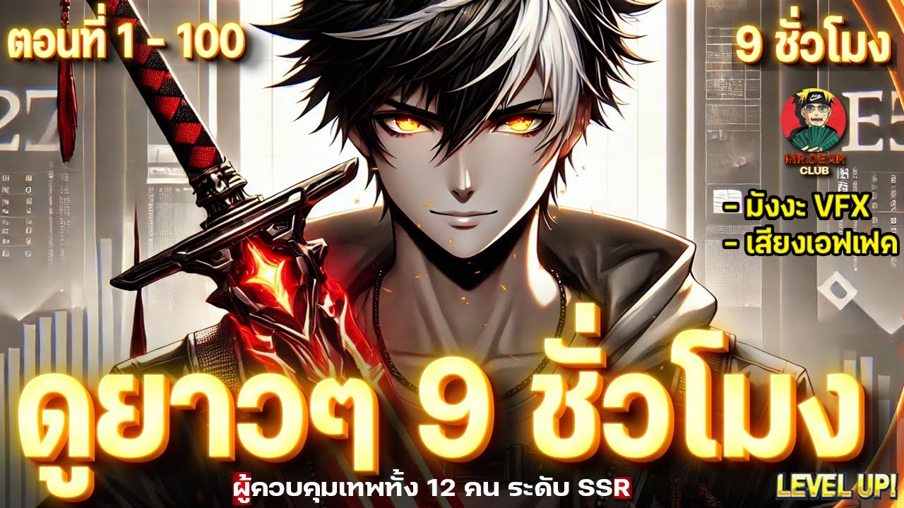 [ตอนที่ 1 - 100] : ปลุกพลัง 12 มหาเทพ ระดับ SSR [ดูดพลัง +9999 ของเทพมาใช้งาน] #9ชั่วโมงจบ