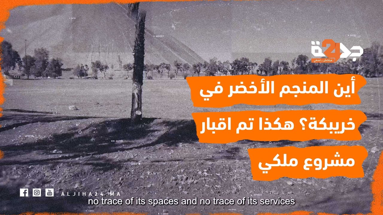 أين المنجم الأخضر في خريبكة؟ هكذا تم اقبار مشروع ملكي علق عليه أهل خريبكة آمال التنمية!