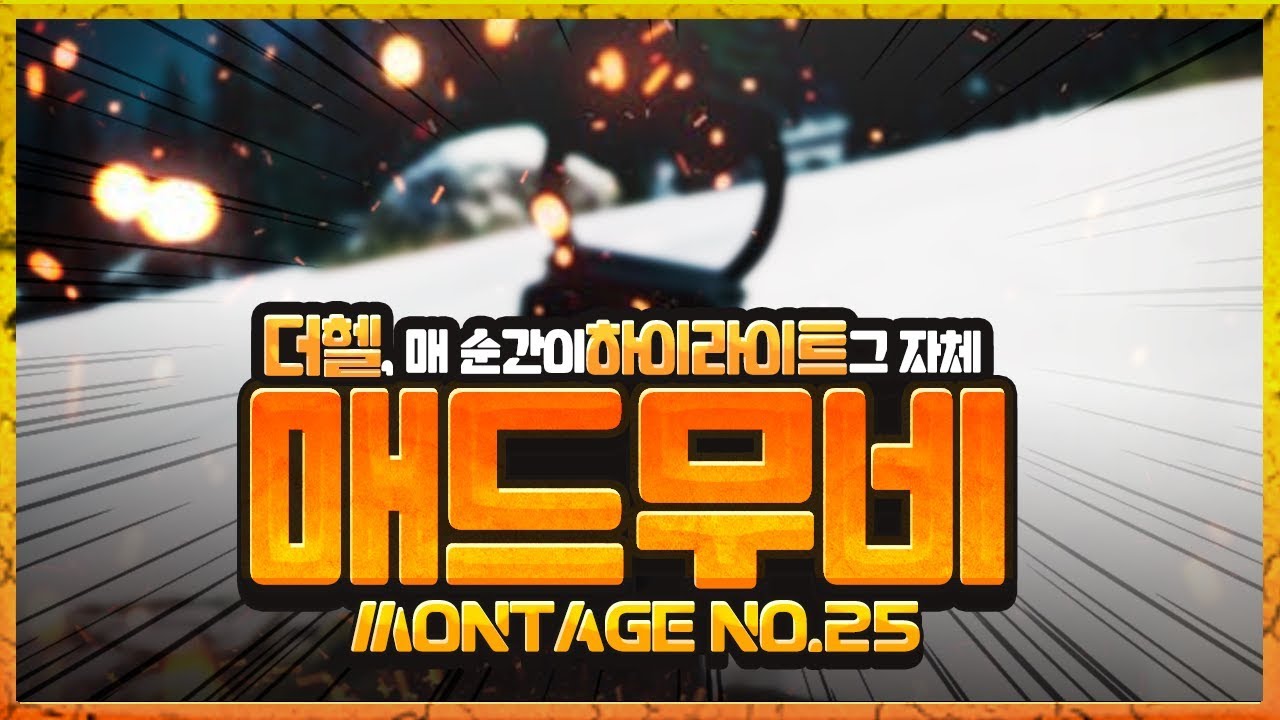 존재 자체가 레전드 ! 더헬 매드무비 montage no.25 | 배틀그라운드 더헬 VOD