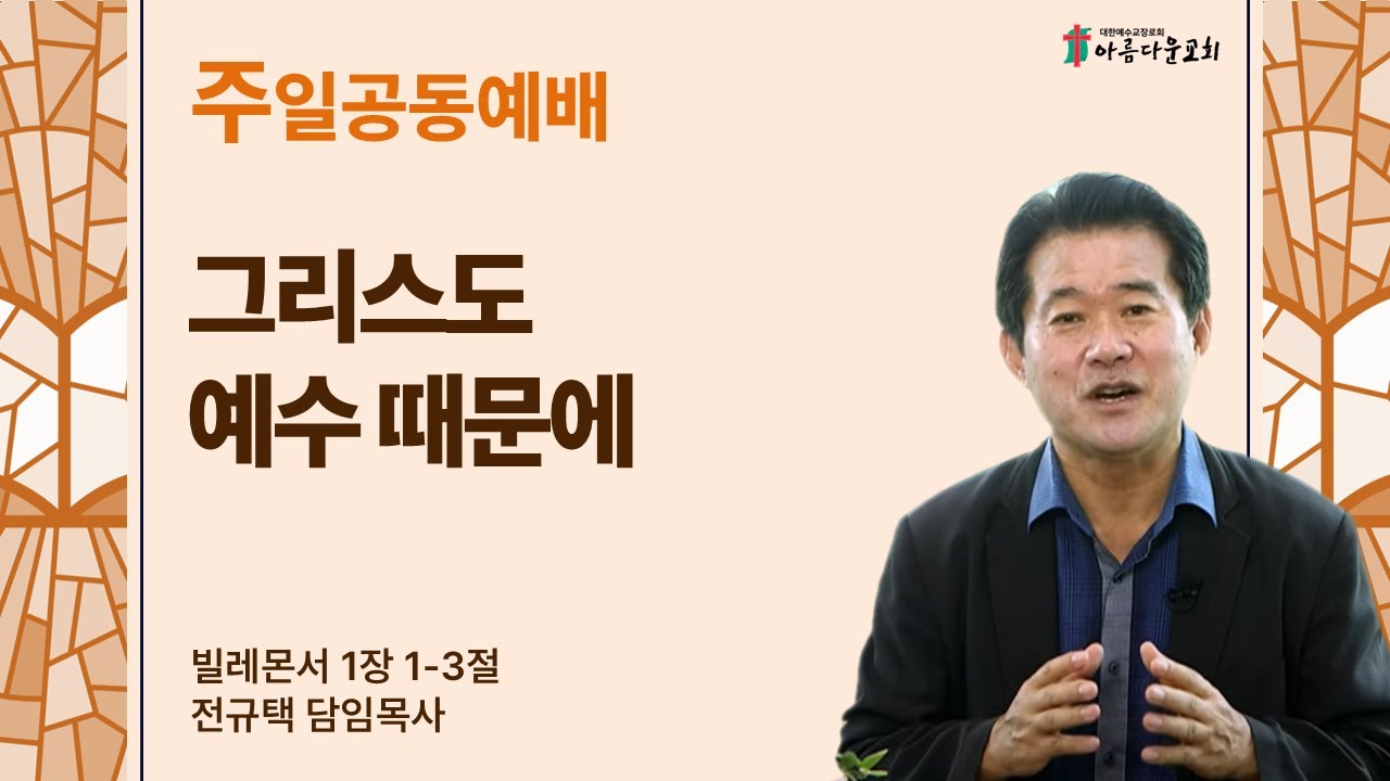 아름다운교회 주일공동예배 2026년 2월 1일 