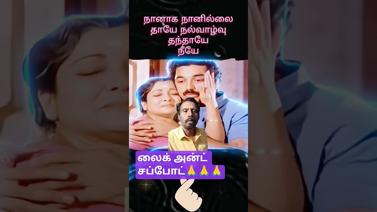 கமல் பாடல்🦜🦜🦜தாய் அன்பு என்றுமே அன்புதான்