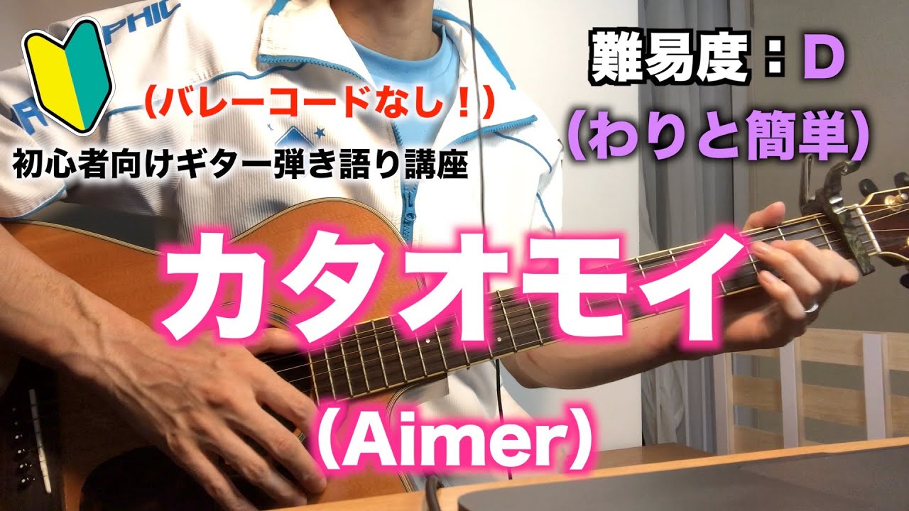 【コード６個】カタオモイ（Aimer）の初心者向けギター弾き語り簡単講座