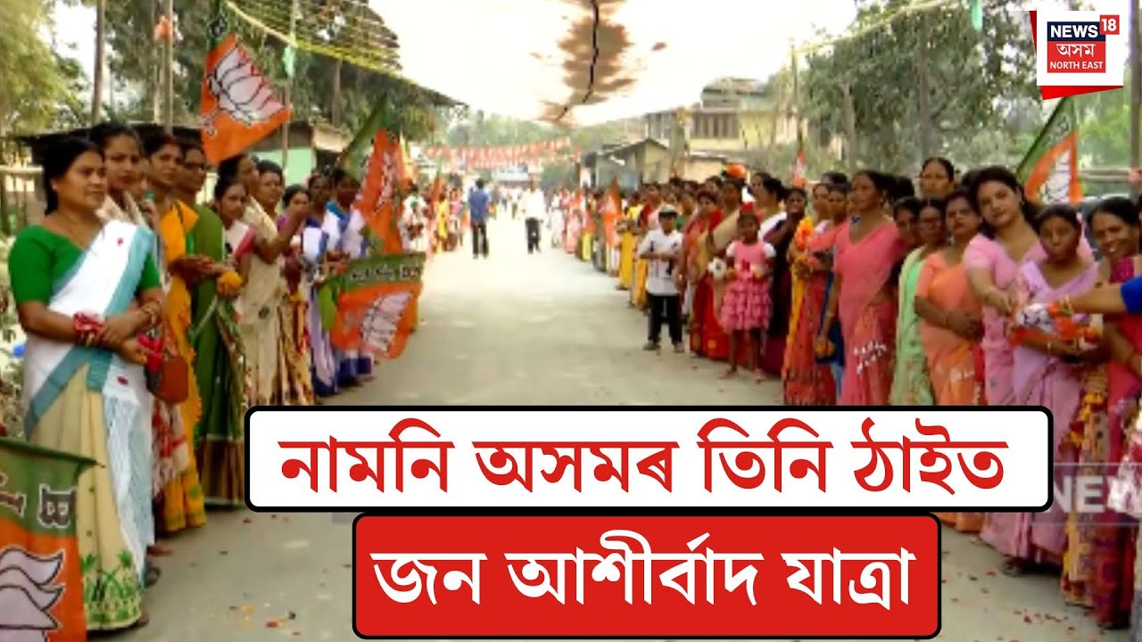 Himanta Biswa Sarma| নামনি অসমৰ তিনি ঠাইত জন আশীৰ্বাদ যাত্ৰা| N18V
