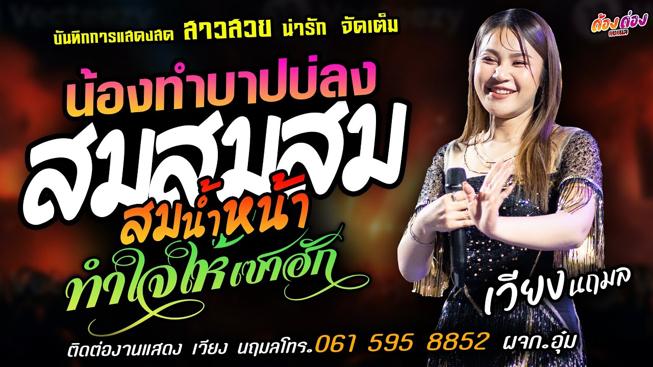 ❤️น้องทำบาปบ่ลง X สมสมสมน้ำหน้า X ทำใจให้เซาฮัก❤️[[เวียง นฤมล]] หมอลำสาวสวย พบรักที่หัวลำโพง