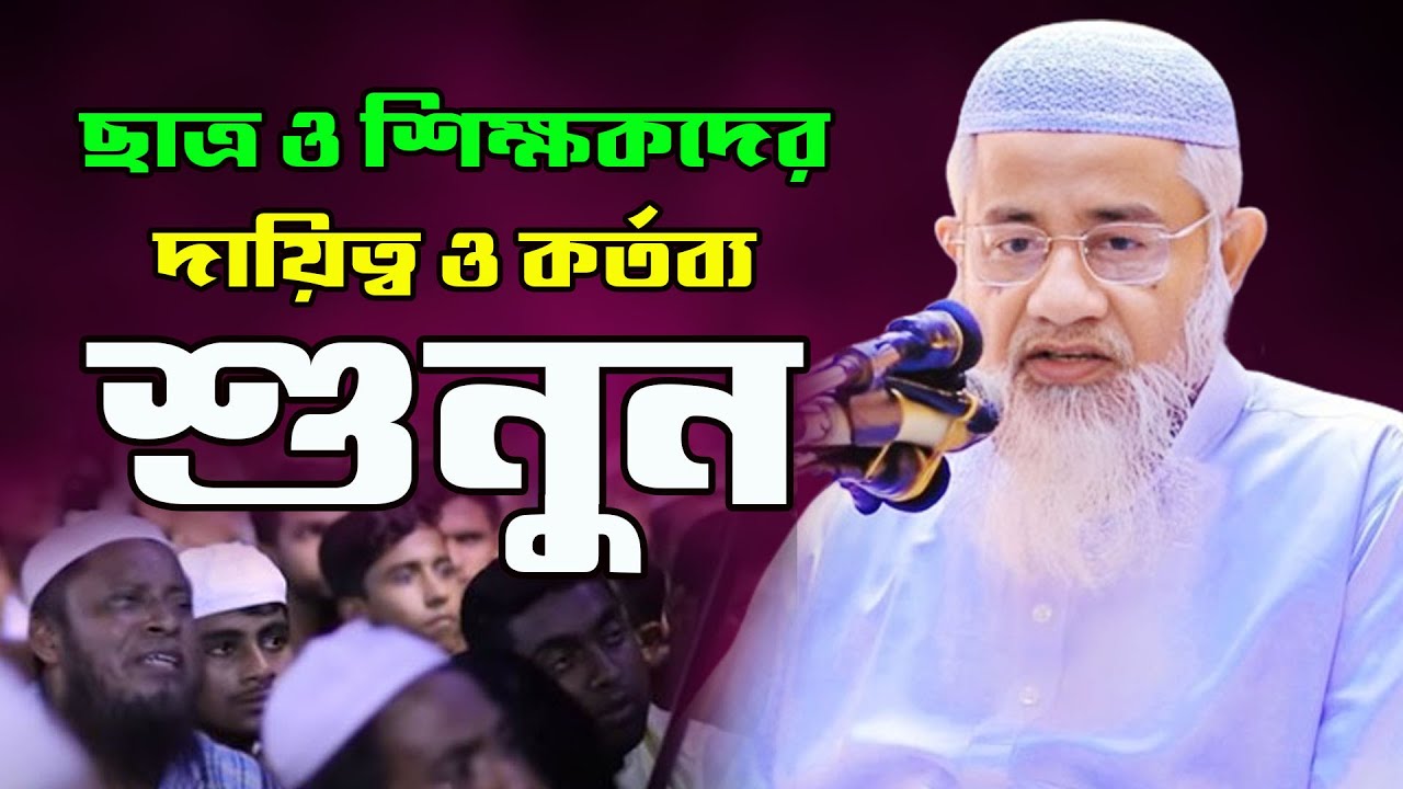 ছাত্র ও শিক্ষকদের দায়িত্ব ও কর্তব্য মুফতি দেলোয়ার হোসেন ওয়াজ ২০২৪ Mufti Delwar Hossain New Waz 2024