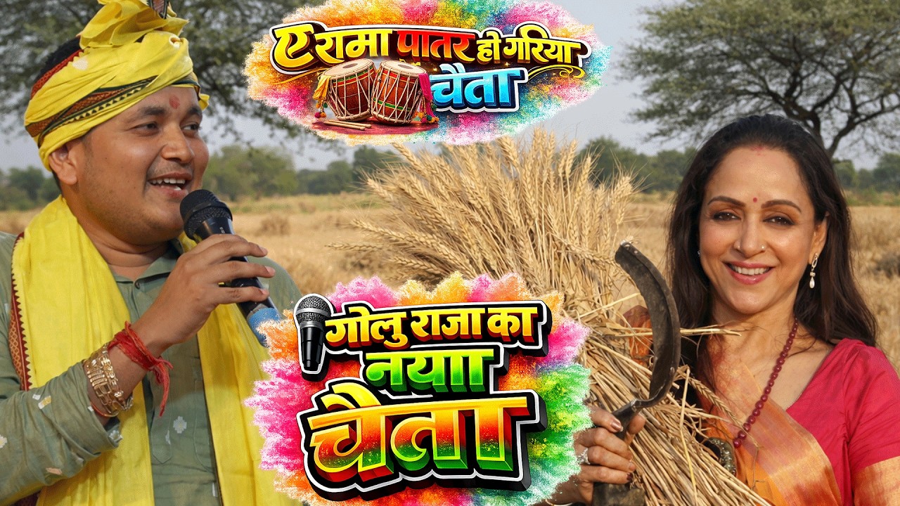 गोलू राजा के नया चैता ||golu raja chaita||golu raja chaita song||chaita||chaita bhojpuri||#chaita💕