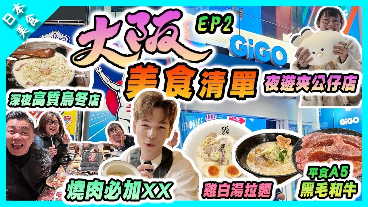【日本美食】大阪美食清單｜ 心齋橋深夜高質烏冬｜黑門市場附近平價A5黑毛和牛 | 夜遊夾公仔店｜限定10食雞白湯拉麵